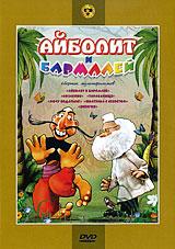 купить айболит и бармалей: сборник мультфильмов, купить айболит и бармалей / козленок / тараканище / хочу бодаться! / шкатулка с секретом / бибигон