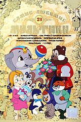 купить самые любимые мультики. выпуск 21, купить пес и кот / живая игрушка / как грибы с горохом воевали / деревенский водевиль / впервые на арене / мореплавание солнышкина / тихая поляна / франтишек / 13 рейс