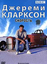 купить bbc: джереми кларксон: скорость, купить the very best of speed