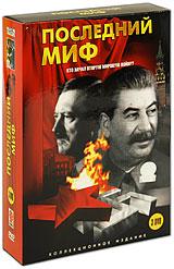 купить последний миф (3 dvd), купить 