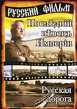 купить последний певец империи / русская дорога (2 в 1), купить последнiй певецъ имперiи