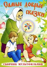 купить самые добрые сказки. сборник мультфильмов, купить цветик-семицветик / аленький цветочек / Чудесный колокольчик / гуси-лебеди / сестрица аленушка и братец иванушка