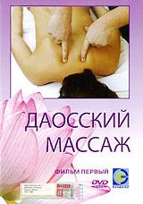 купить даосский массаж: фильм первый, купить 