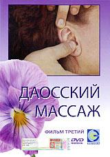 купить даосский массаж: фильм третий, купить 