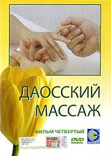 купить даосский массаж: фильм четвертый, купить 