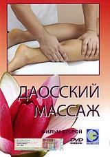 купить даосский массаж: фильм второй, купить 