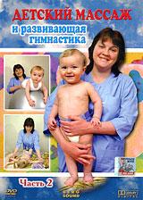 купить детский массаж и развивающая гимнастика. Часть 2, купить 