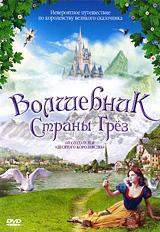 купить волшебник страны грез, купить hans christian andersen: my life as a fairy tale