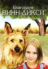 купить благодаря винн дикси, купить because of winn-dixie