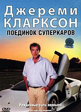 купить bbc: джереми кларксон: поединок суперкаров, купить the supercars showdown