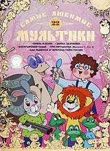 купить самые любимые мультики. выпуск 22, купить олень и волк / зайка-зазнайка / богатырская каша / три лягушонка. выпуск 1 / три лягушонка. выпуск 2 / три лягушонка. выпуск 3 / как львенок и черепаха пели песню