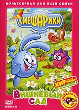 купить смешарики: вишневый сад. выпуск 15, купить вишневый сад / игра / без никого / комментатор / конец света / эликсир молодости / наш олимпийский чемпион / театр