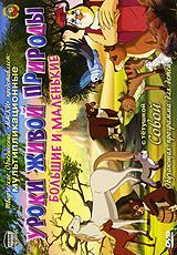 купить уроки живой природы с тетушкой совой: большие и маленькие, купить 