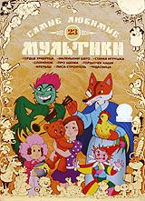 купить самые любимые мультики. выпуск 23, купить сердце храбреца / маленький шего / старая игрушка / слоненок / про щенка / горшочек каши / крепыш / лиса-строитель / Чудесница