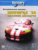 купить discovery: экстремальные машины. моторы за миллион долларов, купить discovery: extreme machines: million dollar motors