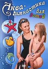 купить аква-гимнастика для детей, купить 