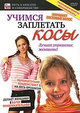 купить учимся заплетать косы, купить 