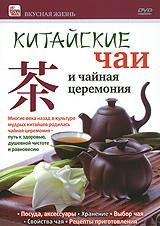купить китайские чаи и чайная церемония, купить 
