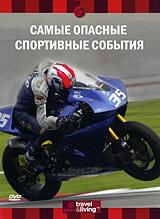 купить discovery: самые опасные спортивные события, купить discovery: world’s most dangerous sports events