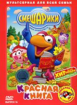 купить смешарики: красная книга. выпуск 16, купить красная книга / только горы / пылесос / добро, зло и девочки / иди и скажи / запретный плод / сомнамбула / диета для нюши