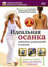 купить идеальная осанка: комплекс упражнений и массаж, купить 