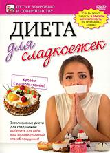 купить диета для сладкоежек, купить 