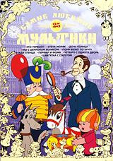 купить самые любимые мультики. выпуск 25, купить кто первый? / степа-моряк / дочь солнца / мы с шерлоком холмсом / пони бегает по кругу / Я жду птенца / перфил и фома / Четверо с одного двора / шкатулка с секретом
