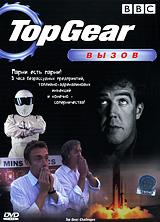 купить bbc: top gear. вызов, купить top gear: challenges