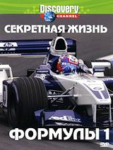 купить discovery: секретная жизнь формулы 1, купить secret life of formula one