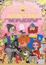 купить самые любимые мультики. выпуск 26, купить как козлик землю держал / журавлиные перья / иванушко / кораблик / веселый огород / детство ратибора / высокая горка / уважаемый леший / желтик