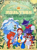 купить самые любимые мультики. выпуск 27, купить обезьяна с острова саругасима / золотые колосья / три зятя / тигренок на подсолнухе / как ослик счастье искал / козленок / охота / как будто / первая скрипка