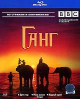 купить bbc: ганг. Части 1-3 (blu-ray), купить ganges