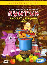 купить лунтик: в гостях у бабушки капы, купить день рождения / гость / каша / насолили / горшочек / пузырьки / лук / легко и высоко / желтые листочки / заигрались / посуда