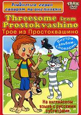 купить threesome from prostokvashino, купить трое из простоквашино