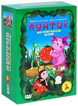 купить лунтик: весь четвертый сезон (5 dvd), купить весна / сластена / комета / командир / пираты / сложная машина / гимн / насолили / свиток / памятник / голос / белый гриб
