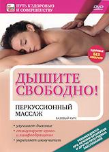 купить дышите свободно: перкуссионный массаж. базовый курс, купить 