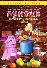 купить лунтик: в гостях у бабушки капы, купить день рождения / гость / каша / насолили / горшочек / пузырьки / лук / легко и высоко / желтые листочки / заигрались / посуда