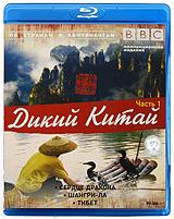 купить bbc: дикий китай. Часть 1 (blu-ray), купить wild china