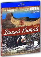 купить bbc: дикий китай. Часть 2 (blu-ray), купить wild china
