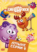 купить смешарики: лучшие серии. выпуск 1, купить скамейка / полеты во сне и наяву / коллекция / событие века / принц для нюши / железная няня / балласт / энергия храпа / фанерное солнце / день рождение нюши...