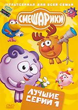 купить смешарики: лучшие серии. выпуск 1, купить скамейка / полеты во сне и наяву / коллекция / событие века / принц для нюши / железная няня / балласт / энергия храпа / фанерное солнце / день рождение нюши...