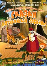 купить мудрые сказки тетушки совы: сказки африканской саванны, купить 