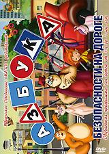купить азбука безопасности на дороге, купить 