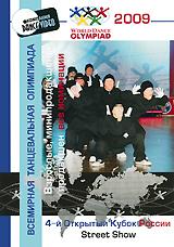 купить 4-й открытый кубок россии 2009: street show. взрослые - минипродакшен, продакшен, все номинации, купить world dance olympiad