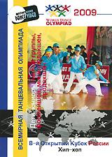 купить 8-й открытый кубок россии 2009: хип-хоп. дети, юниоры - малые группы, формейшен, минипродакшен, продакшен, купить world dance olympiad