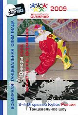 купить 8-й открытый кубок россии 2009: танцевальное шоу. юниоры - соло, малые группы, формейшен, купить world dance olympiad