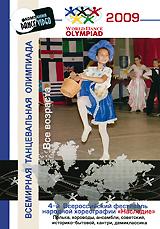 купить 4-й всероссийский фестиваль народной хореографии "наследие" 2009: полька / хороводы / ансамбли / советский / историко-бытовой / кантри / демиклассика: все возраста, купить world dance olympiad