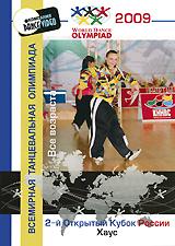 купить 2-й открытый кубок россии 2009: хаус. все возраста, купить world dance olympiad