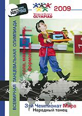купить 3-й Чемпионат мира 2009: народный танец. дети - соло, малые группы, формейшен, купить world dance olympiad