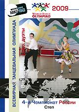 купить 4-й Чемпионат россии 2009: степ. все возраста - соло, дуэты, купить world dance olympiad